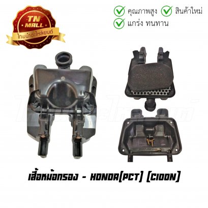 เสื้อหม้อกรอง C100N ยี่ห้อ     BY ไทยนำอะไหล่ยนต์