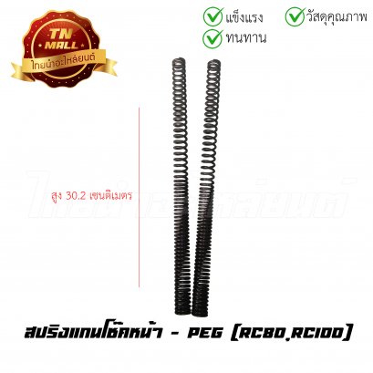 สปริงแกนโช๊คหน้า RC80 RC100 ยี่ห้อ PEG