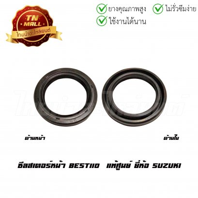 ซีลสเตอร์หน้า Best110 แท้ SUZUKI