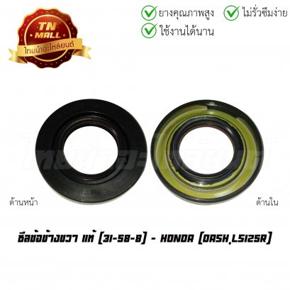 ซีลข้อข้างขวา Dash LS125R 31-58-8 แท้ศูนย์ ยี่ห้อ Honda
