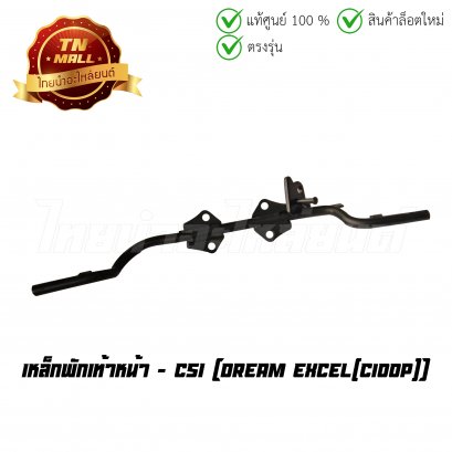 เหล็กพักเท้าหน้า Dream Excel(C100P) ยี่ห้อ CSI