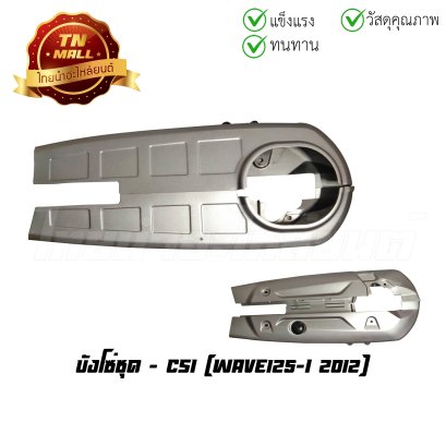 บังโซ่ชุด Wave125-I 2012 ยี่ห้อ   BY  ไทยนำอะไหล่ยนต์