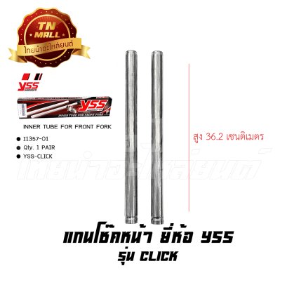 แกนโช๊คหน้า Click ยี่ห้อ YSS BY ไทยนำอะไหล่ยนต์