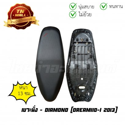 เบาะนั่ง Dream110-I 2013 ยี่ห้อ  Diamond
