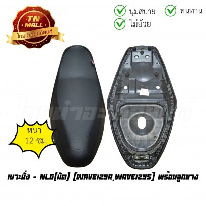 เบาะนั่ง Wave125R Wave125s พร้อมลูกยาง ยี่ห้อ มัด