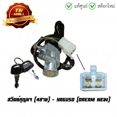 สวิตซ์กุญแจ ดรีมนิว ยี่ห้อ YAGUSO