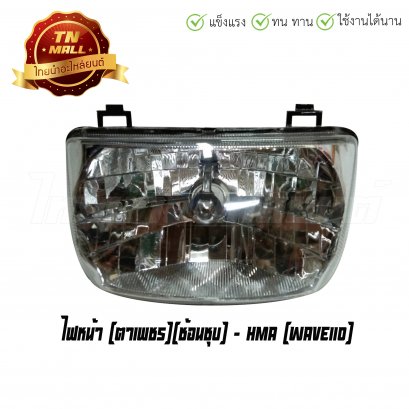 ไฟหน้า Wave110 คาร์บู ตาเพชร ยี่ห้อ HMA