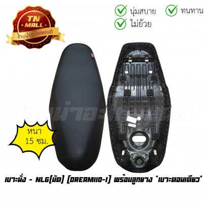 เบาะนั่ง Dream110-I พร้อมลูกยาง *เบาะตอนเดียว* ยี่ห้อ มัด