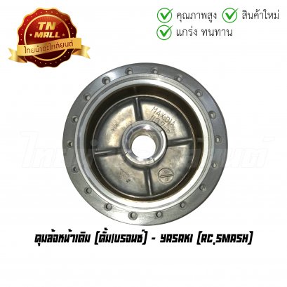 ดุมล้อหน้าเดิม RC Smash ดั้ม/บรอนซ์ ยี่ห้อ Yasaki