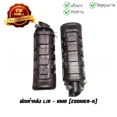 พักเท้าหลัง Zoomer-X  ยี่ห้อ HMA  BY  ไทยนำอะไหล่ยนต์
