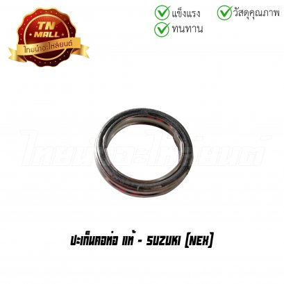 ปะเก็นคอท่อ Nex Let's แท้ศูนย์ ยี่ห้อ Suzuki    BY ไทยนำอะไหล่ยนต์