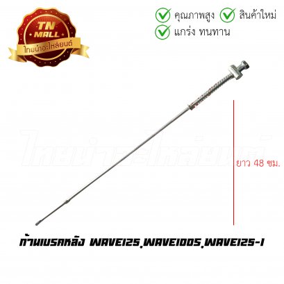 ก้านเบรคหลัง สายเบรคหลัง C100N Dream New ยาว 48 ซม. ยี่ห้อ Boo