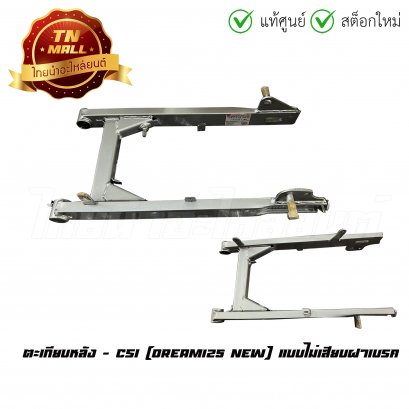 ตะเกียบหลัง Dream125 New  ****แบบไม่เสียบฝาเบรค**** ยี่ห้อ CSI    BY ไทยนำอะไหล่ยนต์