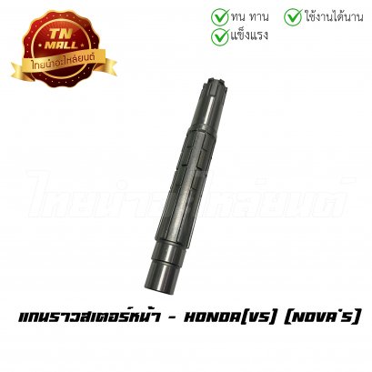 แกนราวสเตอร์หน้า Nova&#039;s ยี่ห้อ VS