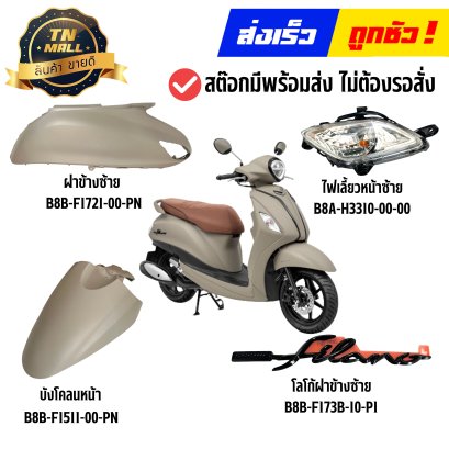 ชุดสี Grand Filano Hybrid ปี2019-2022 สีน้ำตาลอ่อน แท้ศูนย์ ยี่ห้อ Yamaha By ไทยนำอะไหล่ยนต์