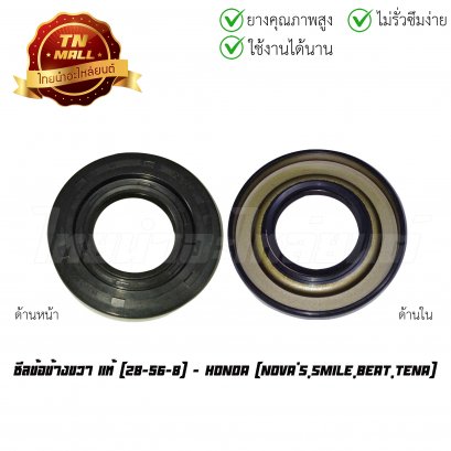 ซีลข้อข้างขวา Nova&#039;s Smile Beat Tena (28-56-8) แท้ศูนย์ ยี่ห้อ Honda