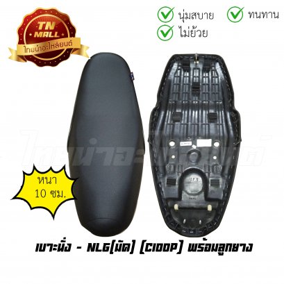 เบาะนั่ง C100P พร้อมลูกยาง ยี่ห้อ มัด