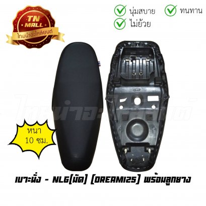 เบาะนั่ง Dream125 พร้อมลูกยาง ยี่ห้อ มัด