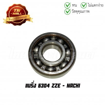 แบริ่ง 6304 ZZE ยี่ห้อ Nachi แท้
