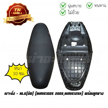 เบาะนั่ง Wave100s 2005 พร้อมลูกยาง ยี่ห้อ มัด