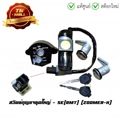 สวิตซ์กุญแจชุดใหญ่ Zoomer-X ยี่ห้อ SE(RMT)