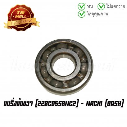 แบริ่งข้อขวา 22BC05S8NC2 ใช้สำหรับรถรุ่น Dash ยี่ห้อ Nachi แท้