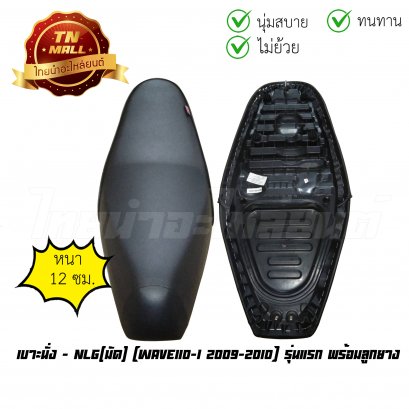 เบาะนั่ง Wave110-i เก่า พร้อมลูกยาง ยี่ห้อ มัด