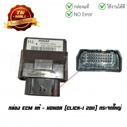กล่อง ECM Click-I 2011 กระจกใหญ่ แท้ศูนย์ ยี่ห้อ Honda