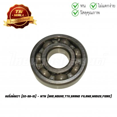 แบริ่งข้อขวา 22-56-15 ใช้สำหรับรถรุ่น Mio Nouvo TTX Grand Filano Mio125 Fiore ยี่ห้อ NTN