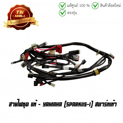 สายไฟชุด Spark115-I สตาร์ทเท้า แท้ศูนย์ 9 ขั้ว ยี่ห้อ Yamaha (B27-10)