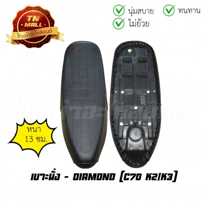 เบาะนั่ง C70 K2 K3 K4 ยี่ห้อ Diamond พร้อม ยางใต้เบาะ เบาะทน นั่งสบาย