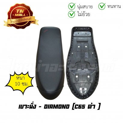 เบาะนั่ง C65 ยี่ห้อ Honda / Diamond (DE2-60)  พร้อม ยางใต้เบาะ เบาะทน นั่งสบาย