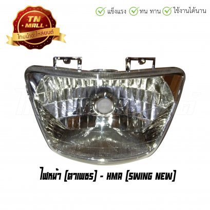 ไฟหน้า Swing New ตาเพชร ยี่ห้อ HMA