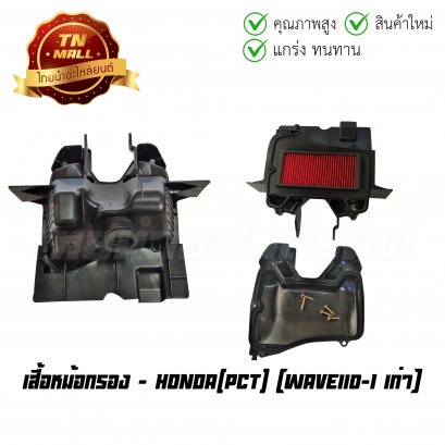 เสื้อหม้อกรอง Wave110-I เก่า ยี่ห้อ PCT