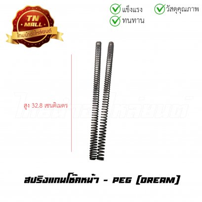 สปริงแกนโช๊คหน้า Dream ยี่ห้อ PEG
