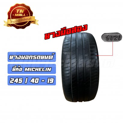 ยางนอกรถยนต์มือสอง 245/40-19  สัปดาห์ที่ 50 ปี2020 ยีห้อ MICHELIN (เส้นที่ 6)    BY ไทยนำอะไหล่ยนต์