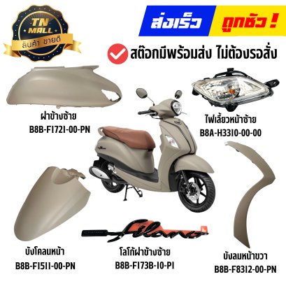 ชุดสี Grand Filano Hybrid ปี2021 สีน้ำตาลอ่อน แท้ศูนย์ ยี่ห้อ Yamaha By ไทยนำอะไหล่ยนต์