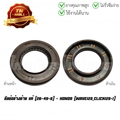 ซีลข้อข้างซ้าย Wave125,Click125-I แท้ศูนย์ (26-45-6) ยี่ห้อ Honda