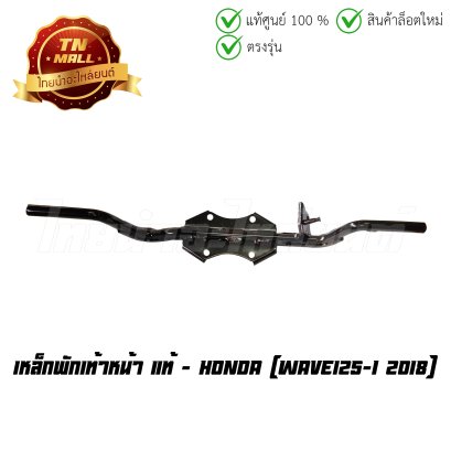 เหล็กพักเท้าหน้า Wave125-I 2018 แท้ศูนย์ ยี่ห้อ Honda  BY  ไทยนำอะไหล่ยนต์
