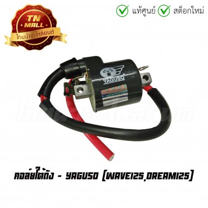 คอล์ยใต้ถัง คอล์ยหัวเทียน Wave125 Dream125 ยี่ห้อ Yaguso