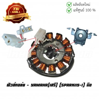 ฟิวส์คอล์ย Spark115-I มือ ยี่ห้อ Yamaha