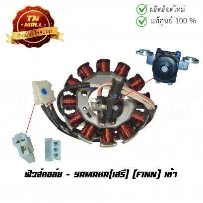 ฟิวส์คอล์ย Finn เท้า ยี่ห้อ Yamaha