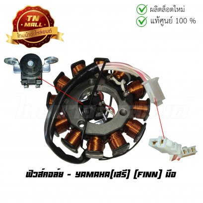 ฟิวส์คอล์ย Finn มือ ยี่ห้อ Yamaha