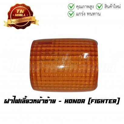 ฝาไฟเลี้ยวหน้าซ้าย Fighter ยี่ห้อ Honda (T12-32) (ร่อนพิบูลย์ 2)