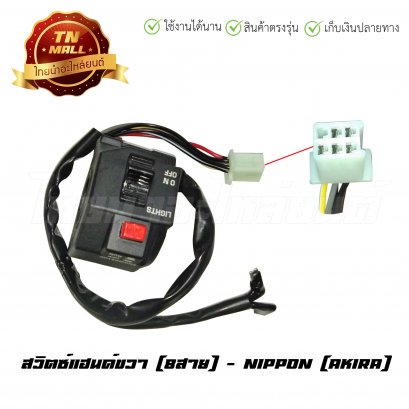 สวิตซ์แฮนด์ขวา Akira 8สาย ยี่ห้อ Nippon