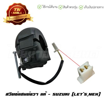 สวิตซ์แฮนด์ Let's Nex ขวา แท้ศูนย์ ยี่ห้อ Suzuki  BY  ไทยนำอะไหล่ยนต์