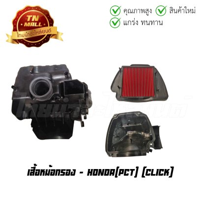 เสื้อหม้อกรอง Click ยี่ห้อ     BY ไทยนำอะไหล่ยนต์