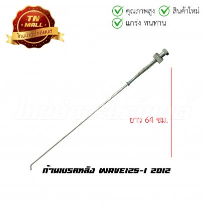 ก้านเบรคหลัง สายเบรคหลัง Wave125-I 2012 ยาว 64 ซม. ยี่ห้อ Boo (AJ7-24)