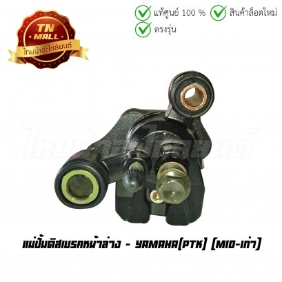 ปั้มล่าง แม่ปั้มดิสเบรคหน้าล่าง Mio-เก่า ยี่ห้อ PTK
