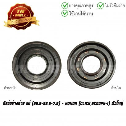 ซีลข้อข้างซ้าย คลิก แท้ HONDA [20.8-52.6-7.5]